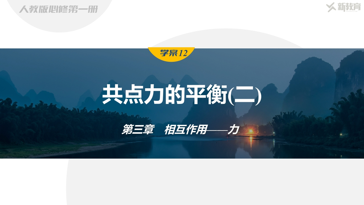 学案12　共点力的平衡(二)